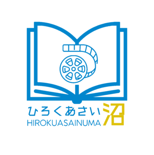 ひろくあさい沼